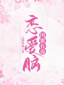 戀愛腦閨蜜有毒