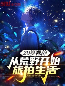 20歲裸辭,從荒野開始旅拍生活