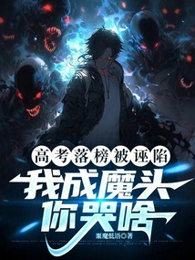高考落榜被诬陷,我成魔头你哭啥在线阅读