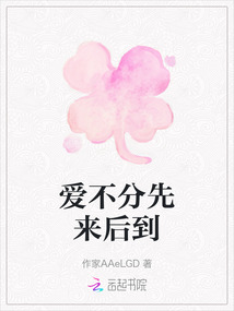愛不分先來后到