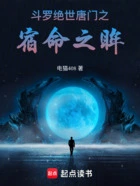 斗罗:绝世唐门之宿命之眸在线阅读