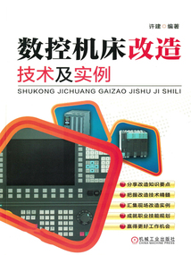 數(shù)控機(jī)床改造技術(shù)及實(shí)例