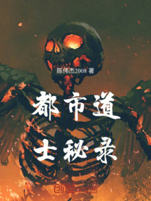都市道士秘錄