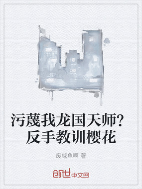 污蔑我龙国天师?反手教训樱花在线阅读