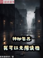 神秘复苏：我可以无限读档在线阅读