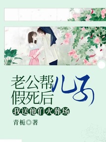 老公幫兒子假死后，我送他們火葬場