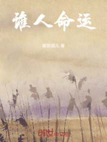 誰人命運