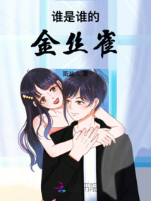 誰是誰的金絲雀