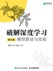破解深度學習(核心篇):模型算法與實現