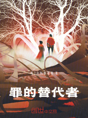 罪的替代者在线阅读