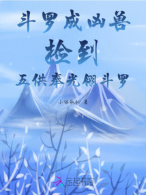 斗羅成兇獸撿到五供奉光翎斗羅