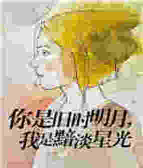 你是旧时明月，我是黯淡星光在线阅读