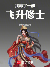 我養了一群飛升修士