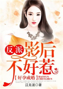 好孕成婚:反派影后不好惹
