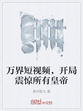 万界短视频,开局震惊所有皇帝在线阅读