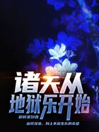 诸天从地狱乐开始