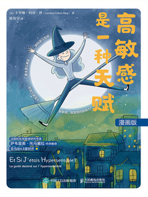 高敏感是一種天賦（漫畫版）