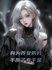 身為養(yǎng)女的我手撕了真千金