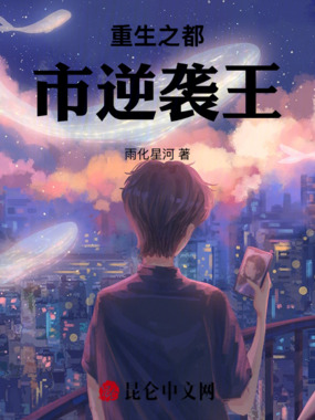重生之都市逆袭王在线阅读