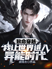 致命穿越，我讓世界進入異能時代！