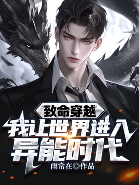 致命穿越,我让世界进入异能时代!在线阅读
