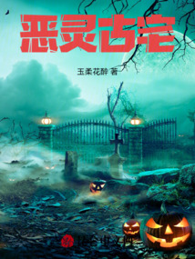 惡靈古宅
