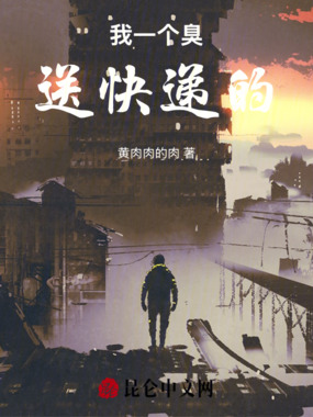 我一个臭送快递的在线阅读