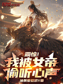 震驚!我被女帝偷聽心聲