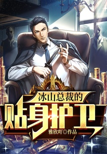 冰山總裁的貼身護衛