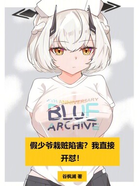 假少爷栽赃陷害？我直接开怼！在线阅读