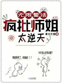 無限復活，瘋批師姐太逆天
