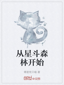 從星斗森林開始