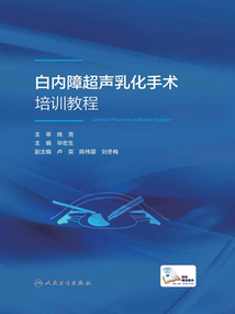 白內障超聲乳化手術培訓教程