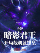 斗罗：暗影君王，开局截胡蓝银皇