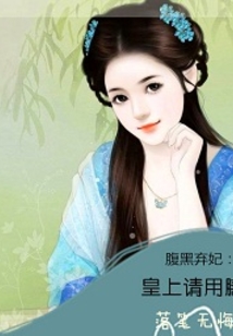 腹黑弃妃：皇上请用膳