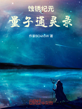 蚀锈纪元:量子通灵录在线阅读