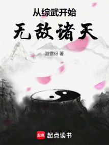 從綜武開始無敵諸天
