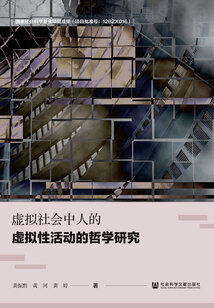 虛擬社會(huì)中人的虛擬性活動(dòng)的哲學(xué)研究