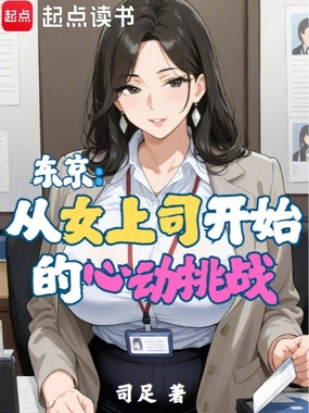 东京：从女上司开始的心动挑战在线阅读
