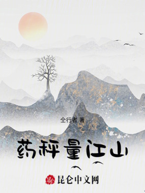 药秤量江山在线阅读