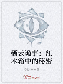 棲云詭事：紅木箱中的秘密