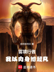 霧境行者：我以肉身撼超凡