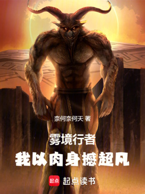 雾境行者:我以肉身撼超凡在线阅读