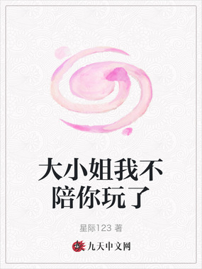 大小姐我不陪你玩了在线阅读