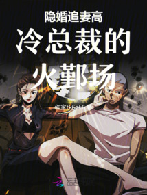 隱婚追妻高冷總裁的火葬場