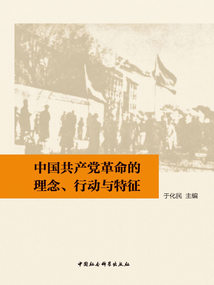 中國共產黨革命的理念、行動與特征