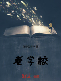 老學校