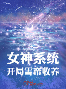 斗二:女神系統,開局雪帝收養
