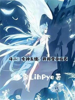 斗二：女神系统，开局雪帝收养在线阅读