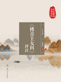 中医临床经典评注丛书：《傅青主女科》评注（第2版）